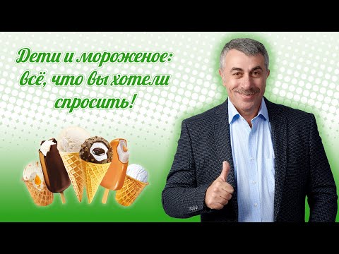 Дети и мороженое: все, что вы хотели спросить!  - Доктор Комаровский