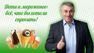 Дети и мороженое: все, что вы хотели спросить! - Доктор Комаровский