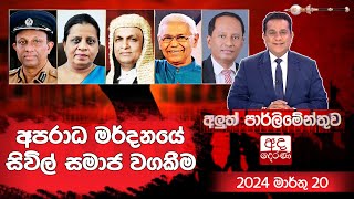 Aluth Parlimenthuwa 2024-03-20