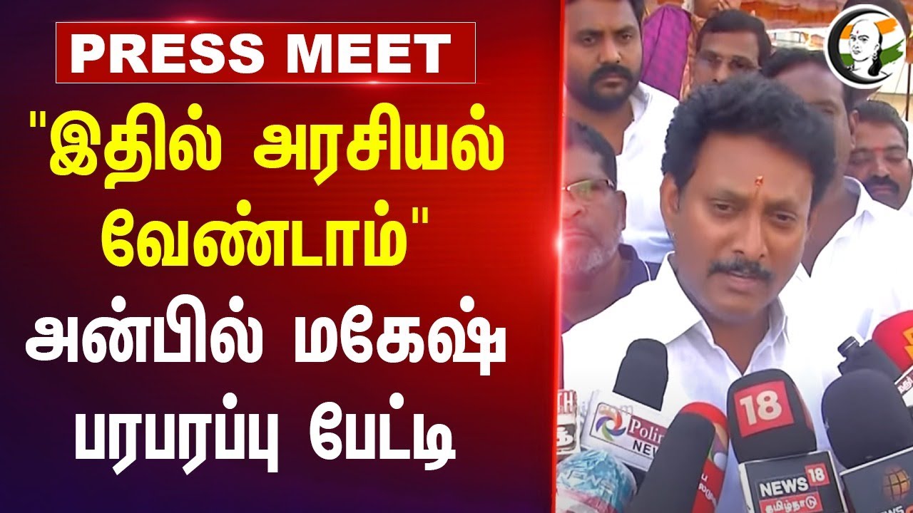 Anbil Mahesh Press Meet | DMK | Stalin | Thirumavalavan | VCK | BJP | Tamilnadu Politics | Alliance