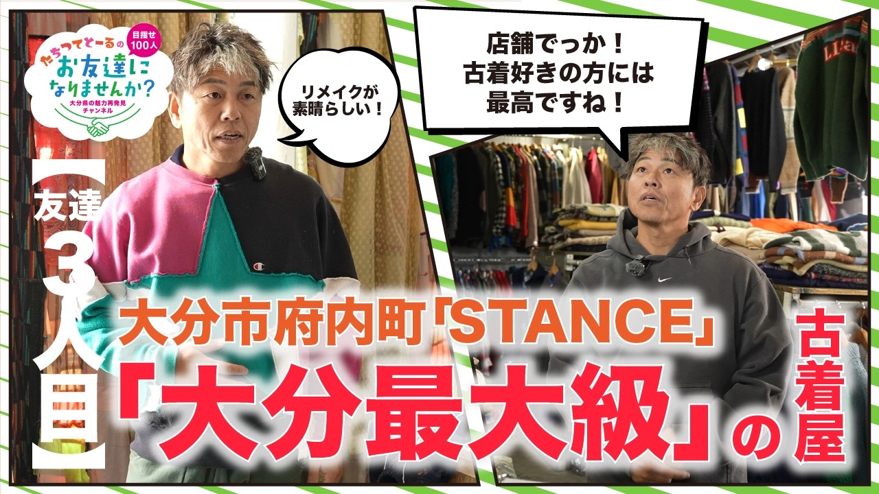 【友達３人目】九州最大級の古着屋「STANCE」で激レア古着を購入！？