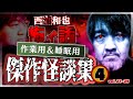 作業用＆睡眠用　傑作怪談集４　／『西浦和也の怖イ話』