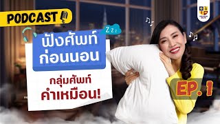 คําศัพท์ภาษาอังกฤษ สำหรับสอบ IELTS - Podcast ฟังสบาย พร้อมคำแปล