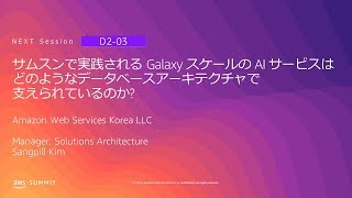 サムスンで実践される Galaxy スケールの AI サービスはどのようなデータベースアーキテクチャで支えられているのか? | AWS Summit Tokyo 2019