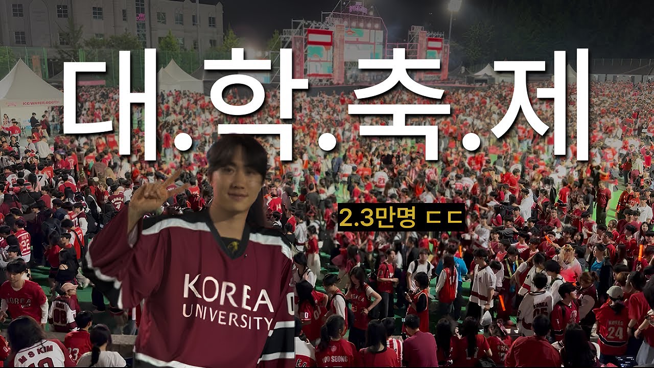 고려대학교 축제 Vlog | 고려대생의 마지막 2025 입실렌티 | 르세라핌, 엔믹스, 응원제, 푸드트럭 먹방