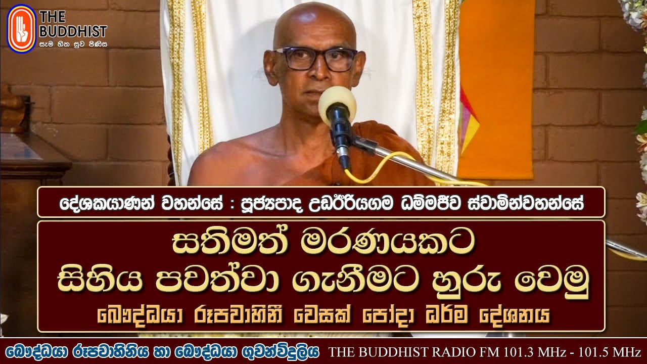 Ven Udairiyagama Dhammajeewa Thero | 2022-05-15 | 09:00 PM (සතිමත් මරණයකට...)