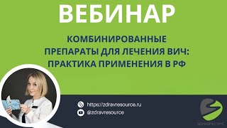 Комбинированные препараты для лечения ВИЧ: практика применения в РФ