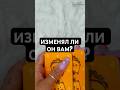 ИЗМЕНЯЛ ЛИ ВАМ МУЖЧИНА? #таро #тароонлайн #изменатаро #изменагадание #vedascara