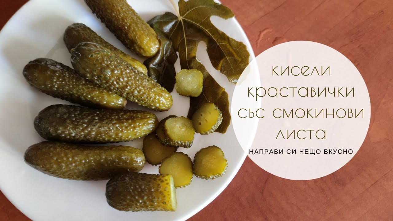 Кисели краставички със смокинови листа БЕЗ ВАРЕНЕ (за зимнина ги направете в късна есен)