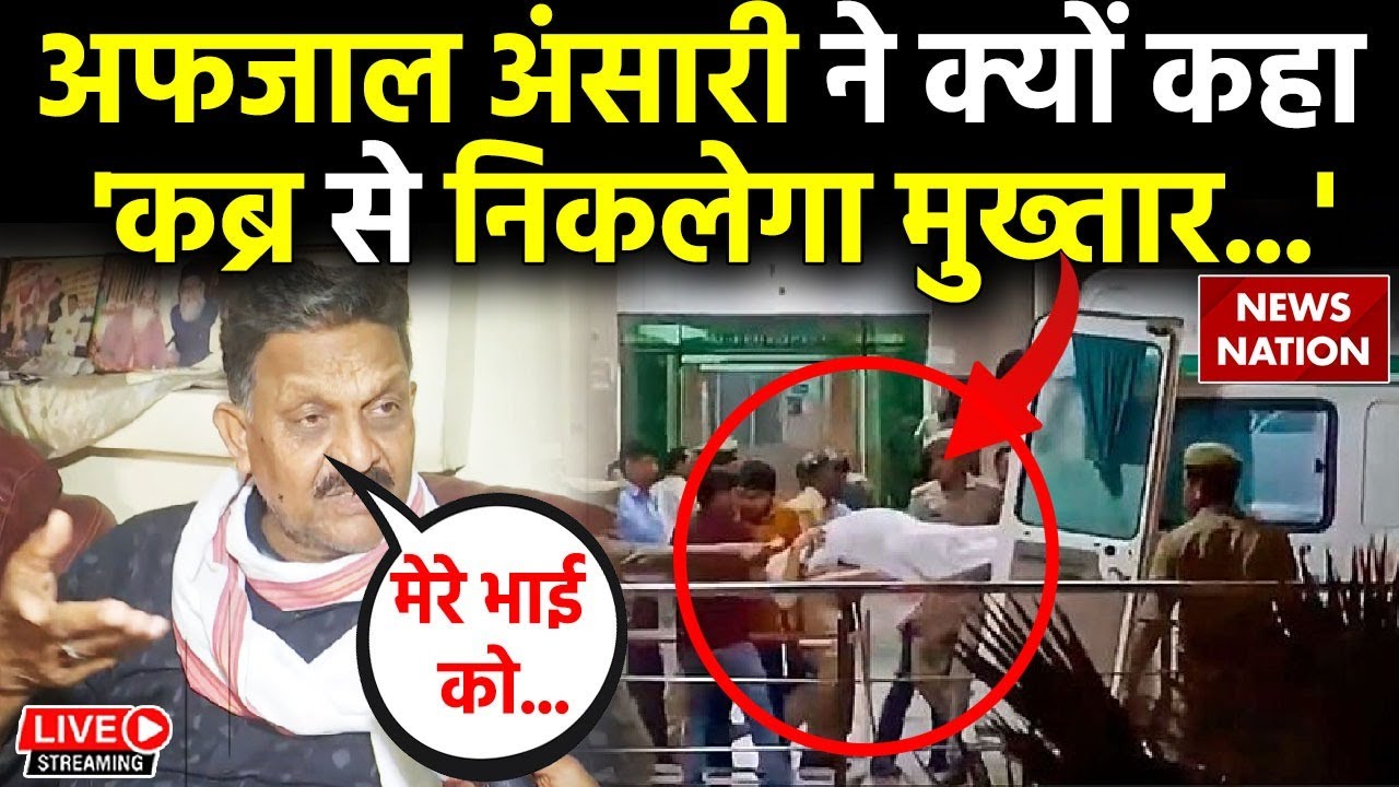 Afzal Ansari Claim on Mukhtar Ansari Death LIVE:अफजाल अंसारी ने क्यों कहा'कब्र से निकलेगा मुख्तार...