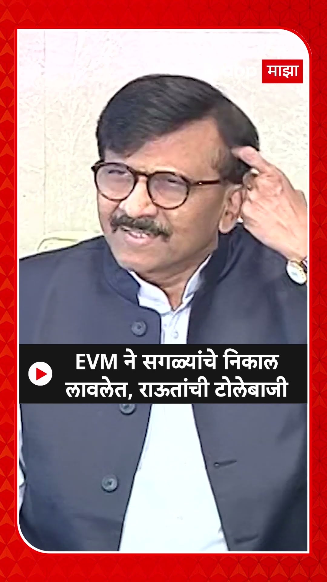 Sanjay Raut : EVM ने सगळ्यांचे निकाल लावलेत, राऊतांची टोलेबाजी