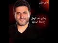 ملحم زين يمكن  