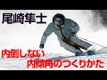 尾﨑隼士 内倒しない「内傾角」のつくりかた SG2025年10号付録動画コンテンツ