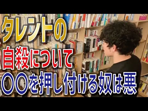 【DaiGo】タレントの自殺について【メンタリストDaiGo 切り抜き】