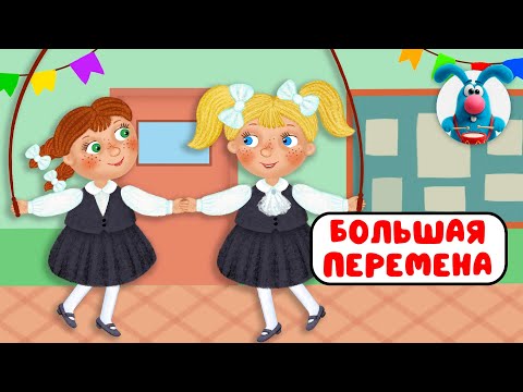 BIG RECESS ♫ ☺ FUN CARTOON SONG FOR KIDS ☺ ♫ 0+