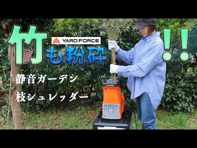 竹を静音枝シュレッダーで粉砕する - YouTube