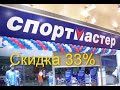 Спортмастер - онлайн - ритейлер товаров для спорта и активного отдыха