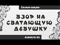 Взор на сватающую девушку | Салман-Хаджи