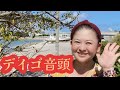 沖縄民謡 デイゴ音頭