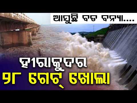 Hirakud Dam Opens 28 Gates As Flood Threat Looms | Argus News