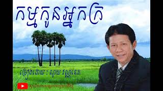 Video thumbnail of "កម្មកូនអ្នកក្រ , Kham Kon Neak Kor"
