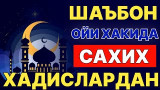 Шаъбон ойи рузаси 2022 | Sha'bon oyi | Пост месяца Шаабан | The fast of the month of Sha'ban 2022