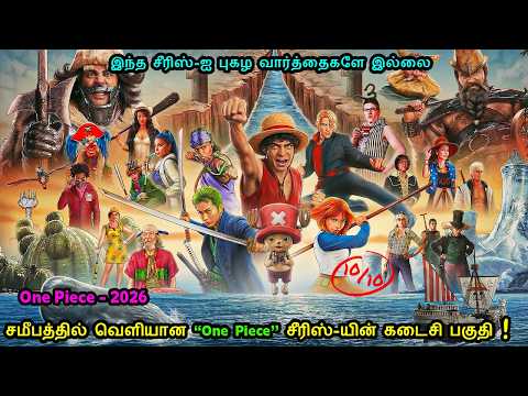 இந்த சீரிஸ்-ஐ புகழ வார்த்தைகளே இல்லை...! | Tamil Recap | Movie Explanation in tamil