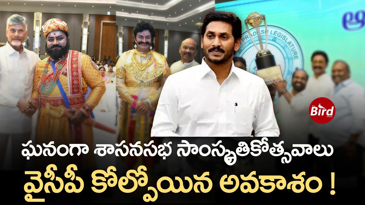 ఘనంగా శాసనసభ సాంస్కృతికోత్సవాలు | వైసీపీ కోల్పోయిన అవకాశం! Ap Assembly cultural festival | TDP | YCP