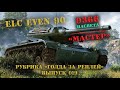 Бой игрока xxxxxx_APTEM_xxxxxx на ELC EVEN 90 берем «МАСТЕРА» рубрика «голда за реплей» выпуск №019