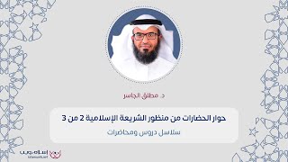 دورة علمية  في حوار الحضارات من منظور الشريعة الإسلامية من كتاب الترياق | إسلام ويب - اليوم الثاني