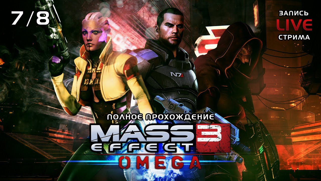 Mass Effect 3: Omega DLC - Полное прохождение - Запись LIVE стрима 7/8