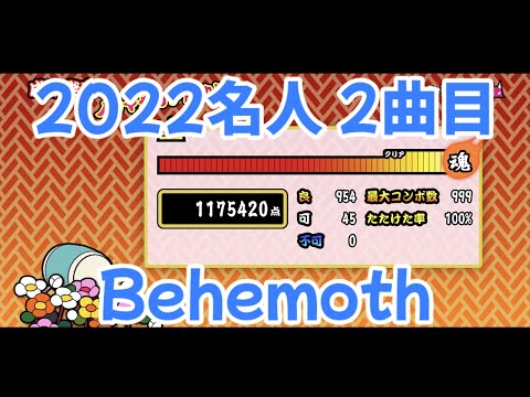 【太鼓の達人プラス】Behemoth フルコンボ