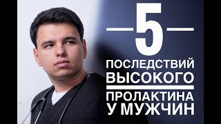 5 ПОСЛЕДСТВИЙ ВЫСОКОГО ПРОЛАКТИНА у мужчин | Высокий пролактин | Снижение либидо | Пролактинома