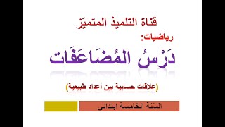 درس المضاعفات (علاقات حسابية بين أعداد طبيعية) للسنة الخامسة و الرابعة ابتدائي