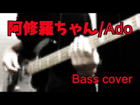 【ドクターX】「阿修羅ちゃん/Ado」ベース弾いてみた【Bass cover】