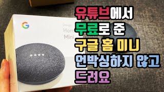 [구글 홈 미니 나눔] 유튜브 프리미엄 사용자 프로모션으로 받은 구글 홈 미니 언박싱하지 않고 나눔 이벤트 진행합니다 !