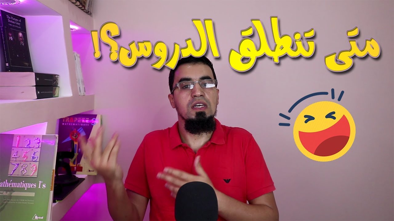متى نبدأ دروس الرياضيات ؟! بكالوريا BAC 2020 / قناة الأستاذ بوسيف Profboucif