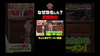 【真相】めちゃくちゃ不評！インディアンスからなぜ“ちょんまげラーメン”に？改名の裏話 #shorts