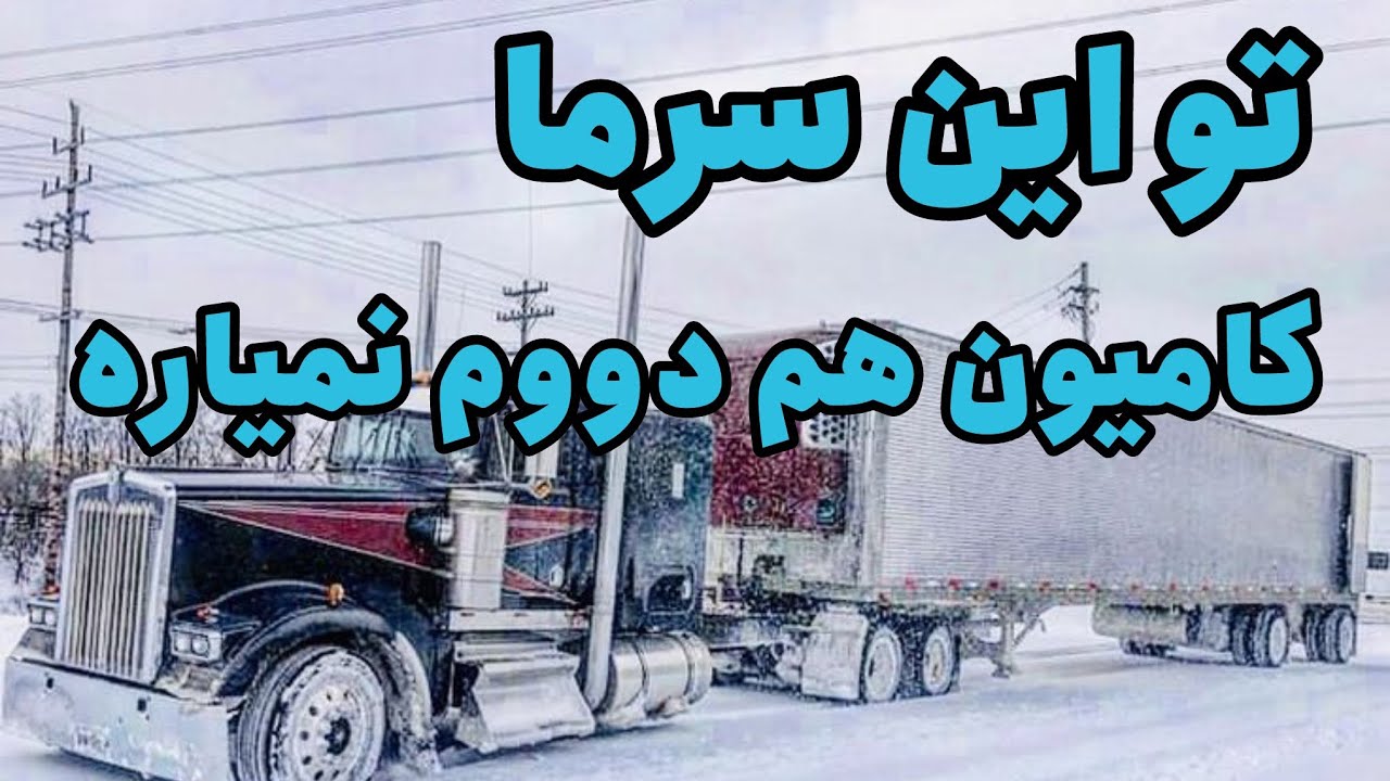 تو این سرما کامیون داشت کم میاورد که روشن بمونه | Semi truck struggling to Not freeze