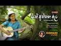 Ruk Aththana Mala | covered by | Gishani Kavindi