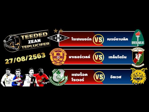 วิเคราะห์บอล ทีเด็ดฟุตบอลวันนี้ 3 คู่ กับ TepLucifer ประจําวันที่ 27 ส.ค. 2563