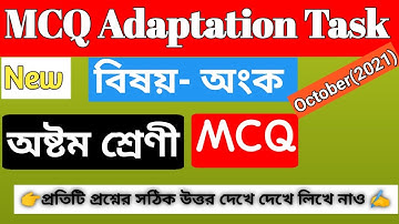 MCQ Adaptation Package Class 8 (অংক) || Class 8 Math MCQ Adaptation Question October 2021