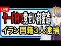 【外国人犯罪】母国なら死刑…ヤードでクスリを5万錠も製造したイラン人が逮捕された件の裏側がヤバすぎた【かなえ先生の解説】