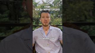 Когда возвращается дух? #дух #подсознание #трип #мухомор