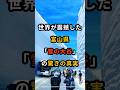 【海外の反応】世界が震撼した富山県「雪の大谷」の驚きの真実