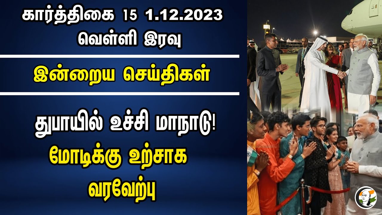 துபாயில் உச்சி மாநாடு! மோடிக்கு உற்சாக வரவேற்பு | Night Headlines | 02.12.2023 | Modi | BJP