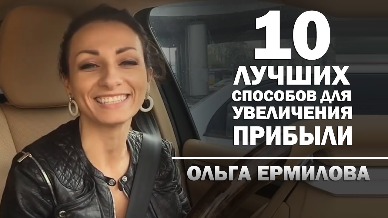 10 лучших способов для увеличения прибыли