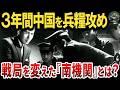 【暗躍】日中戦争で戦局を変えた日本軍のスパイ『南機関』とは？