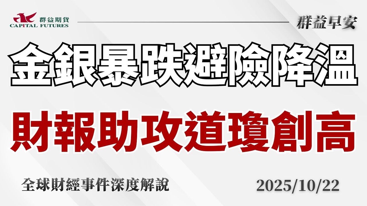2025/10/22(三) 金銀暴跌創五年最大跌幅紀錄、避險情緒急轉下滑！3M可口可樂財報報喜、道瓊創收盤新高，政府關門露曙光！【群益早安】財經大小事
