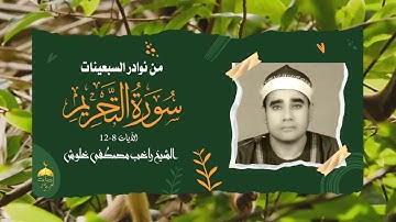 تلاوة نادرة من نوادر السبعينات الفترة الذهبية في حياة الشيخ راغب مصطفى غلوش - سورة التحريم 8-12